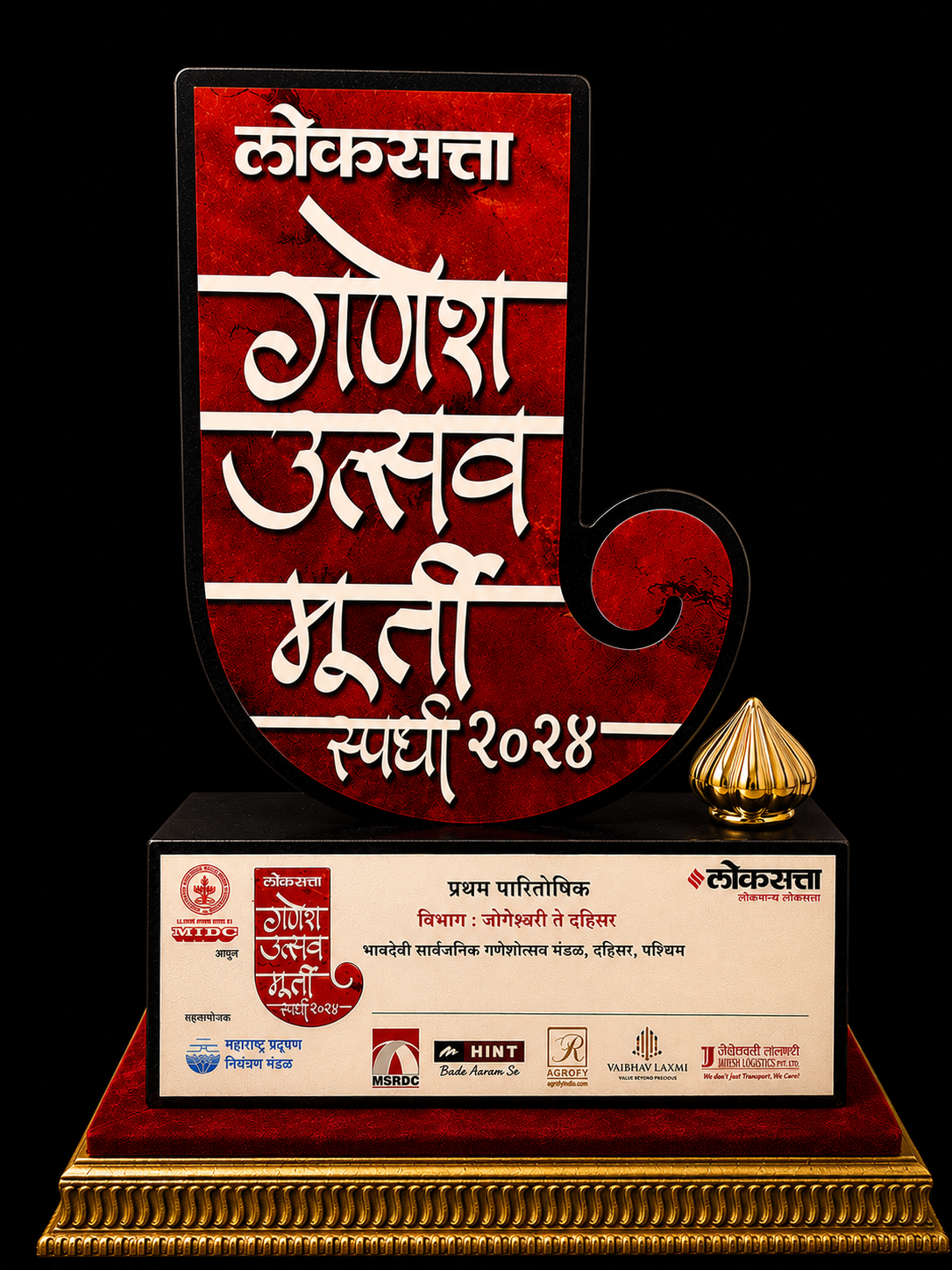 लोकसत्ता गणेश उत्सव मूर्ती स्पर्धा २०२४ - प्रथम पारितोषिक